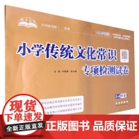 助考金卷小学传统文化常识专项检测试卷3-6年级通用版课外文学常识阅读理解专项三四五六年级中国古代现代文学基础语文知识积累