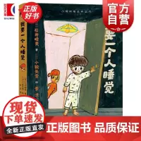 小樟树精选桥梁书我要一个人睡觉 小樟树精选桥梁书日石井睦美/文日小鲛矢雪/图少年儿童出版社