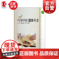 社区生活巧用中健康不老 CCTV健康之路栏目编上海科学技术文献出版社