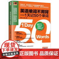 英语单词不用背--1天记50个单词