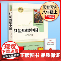 正版红星照耀中国人民教育出版社正版原著八年级上册名著阅读书籍完整版部编8年级语文课外书初中版文学史红心闪耀中国昆虫记