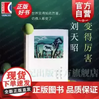 2024豆瓣年度书单]变得厉害 刘天昭著作艺文志诗集谈初老精神危机上海文艺现当代诗集正版图书籍 另著散文集出神毫无必要的