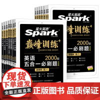 巅峰训练 高考高中初中星火英语五合一七合一必刷题 高一二三英语完形填空与阅读理解听力理解真题必刷2000题专项训练