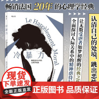 后浪正版 冷暴力人际关系交往心理学 非暴力沟通人格行为说话职场婚姻亲子教育沟通 心理学入门基础书籍普及读物