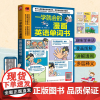 一学就会的漫画英语单词书小学初中英语单词词汇快速记忆法大