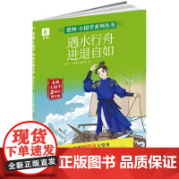 意林小国学5周年精华集:遇水行舟 进退自如