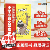 汉知简 小学必背文学常识 语文考试研究中心 华龄