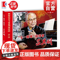 71勋章获得者吕其明 新时代奋斗者系列连环画第三辑三盅编倪春培绘上海书店出版社连环画传记