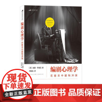 后浪正版 编剧心理学 在剧本中建构冲突 经典心理学理论指导编剧法则 剖析剧本冲突结构 演员角色运动轨迹 影视编导参考书籍