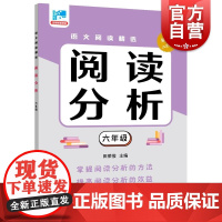 阅读分析六年级 田荣俊主编上海远东出版社语文基础知识掌握学习文章分析理解初中国文语言学习过渡