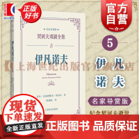 伊凡诺夫 契诃夫戏剧全集名家导赏版俄安东巴甫洛维奇契诃夫上海译文出版社董晓名家导读戏剧剧本导读文学评论文学经典