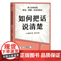如何把话说清楚 斋藤孝天津人民出版社有限公司