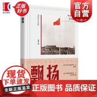 飘扬 国旗诞生纪实报告文学 红色起点丛书系列荣进笔名三盅著上海人民出版社