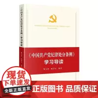 《中国共产党纪律处分条例》学习导读