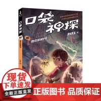 口袋神探10遗忘的暗号 凯叔山东画报出版社有限公司