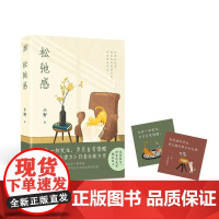 松弛感 小野/著 北京日报出版社 情商与情绪社科社畜自救指南保持身心能量随时调整好状态再出发
