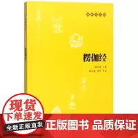 楞伽经/佛教十三经 赖永海 中华书局 一部对禅宗唯识乃至整个中国佛教有着重大影响的佛经