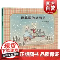 玩具国的冰雪节 麦田精选图画书小峰由蘭文图赵玉皎译少年儿童出版社