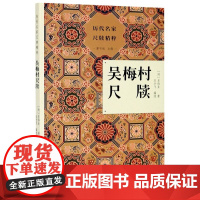 历代名家尺牍精粹系列:吴梅村尺牍 清初著名诗人吴伟业的存世尺牍注释主要疑难字词典故 名人传记藏书艺术理论家训全书正版图书