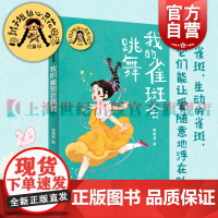 我的雀斑会跳舞 辫子姐姐心灵花园珍藏版郁雨君上海译文出版社中国儿童文学名家作品必读成长经典