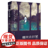 螺丝在拧紧 果麦文化出品英亨利詹姆斯太白文艺出版社