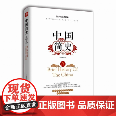 中国简史 国学大师吕思勉著 研究出版社 民国时代较有影响力的中国史教科书中国历史入门读物