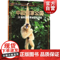 中国国家公园海南热带雨林国家公园 欧阳志云主编;臧振华徐卫华沈梅华著少年儿童出版社