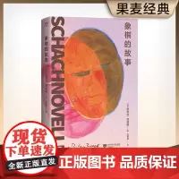 象棋的故事 斯蒂芬茨威格 江苏凤凰文艺出版社