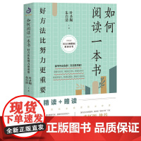 如何阅读一本书(好方法比努力更重要)/开明文库语文大师教你能读会写