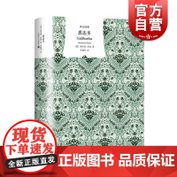 悉达多黑塞 译文经典译文出版社德语文学世界名著上海译文出版外国小说正版图书籍另著荒原狼/在轮下/玻璃球游戏/德米安彷徨少