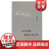 国学要籍解题及其读法 钱基博国学著作选粹钱基博著上海古籍出版社周易四书道德经古文辞类纂解题读法