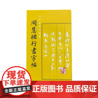 周慧珺行书字帖