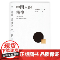 中国人的精神 辜鸿铭 1915初版全译本 还原中国人的分寸和体面 展现中国文明的价值 果麦文化