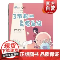 了不起的免疫系统 院士带你去探索科普绘本第三辑荣艳张文宏钟鸣上海科技教育出版社青少年读物