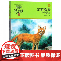 双面猎犬(升级版)/动物小说大王沈石溪品藏书系 8-10-12-15岁三四五六年级小学生课外阅读书经典儿童文学