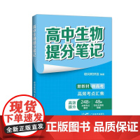 张雪峰高中生物提分笔记(全国通用版) 峰阅教研组 快速提分 突破重点难点 紧跟高考命题方向 文科 理科 高考 果麦文化