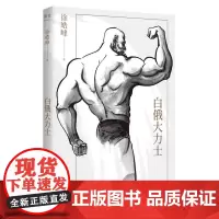 白俄大力士 徐皓峰 长篇小说 电影《武林志》与北影厂的一段 隐史 果麦文化