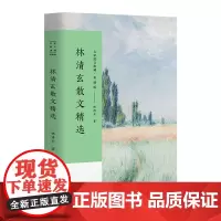 林清玄散文精选 名家散文典藏 彩插版/全面收录林清玄不同创作时期的经典作品/清玄散文随笔集菩提清欢系列书排行榜