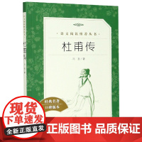 杜甫传 冯至著 高中版人民文学出版社中小学生课外阅读经典名 人传记文学书籍苏轼居里夫人传传苏东坡传林语堂