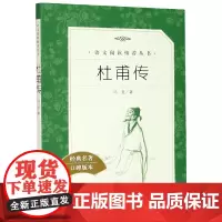 杜甫传 冯至著 高中版人民文学出版社中小学生课外阅读经典名 人传记文学书籍苏轼居里夫人传传苏东坡传林语堂