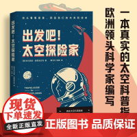 出发吧 太空探险家 安东尼奥 埃里迪达托 太空科普 物理课 恒星 黑洞 超新星 量子 相对论 地外生命 果麦文化