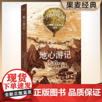地心游记 儒勒·凡尔纳 彩色插图版 经典科幻小说 学生课外读物 果麦文化