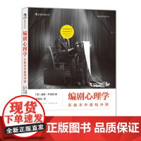 编剧心理学 在剧本中建构冲突 经典心理学理论指导编剧法则 剖析剧本冲突结构 演员角色运动轨迹 影视编导参考书籍