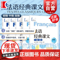 法语经典课文选读初级中级上下高级上下 世界经典阅读 曹德明主编王蓓丽分册主编上海译文出版社法语零基础自学参考图书