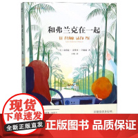 和弗兰克在一起 朱莉娅 克莱本 约翰逊 著 外国小说 暖心治愈 获奖小说 贴近现实 自我成长 果麦文化