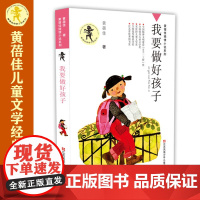 我要做好孩子 课外书黄蓓佳倾情小说系列 6-7-9-10-12岁三四五六年级课外阅读书籍儿童文学读物童书书籍 我要做个好