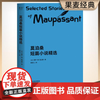 莫泊桑短篇小说精选 小说 作品集 短篇小说 世界小说名著 果麦文化