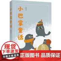小巴掌童话 儿童文学 中文分级阅读K1 6-7岁适读 注音全彩 中国传统故事 充满爱心 童趣 母语滋养孩子心灵 果麦文化