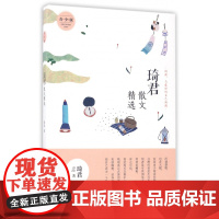 琦君散文精选青少版 正版名家散文作品集/现当代文学/名家名篇佳作经典随笔/初高中学生课外阅读/琦君的作品文集书籍中国文学