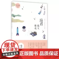 琦君散文精选青少版 正版名家散文作品集/现当代文学/名家名篇佳作经典随笔/初高中学生课外阅读/琦君的作品文集书籍中国文学